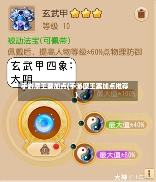 手游魔王寨加点(手游魔王寨加点推荐)-第3张图片