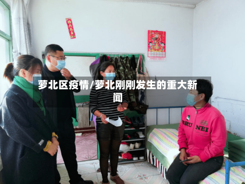 萝北区疫情/萝北刚刚发生的重大新闻