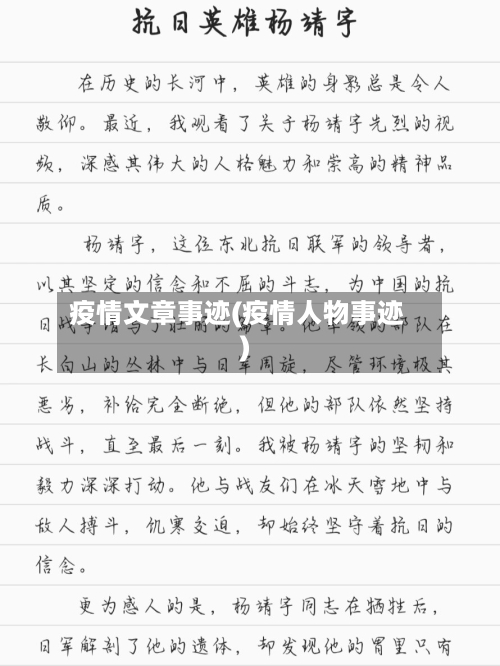 疫情文章事迹(疫情人物事迹)