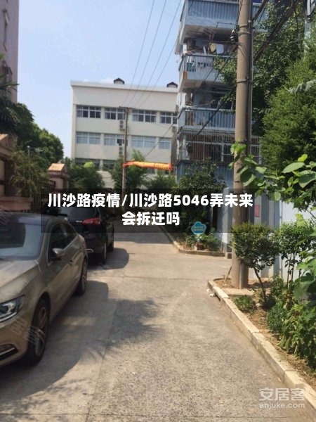 川沙路疫情/川沙路5046弄未来会拆迁吗