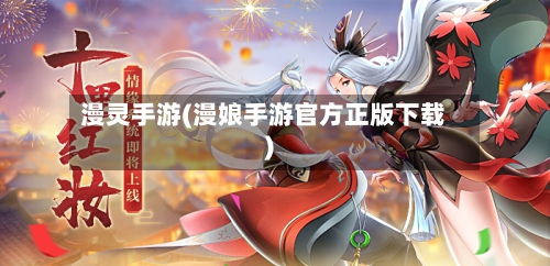 漫灵手游(漫娘手游官方正版下载)
