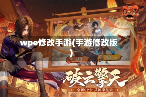 wpe修改手游(手游修改版)