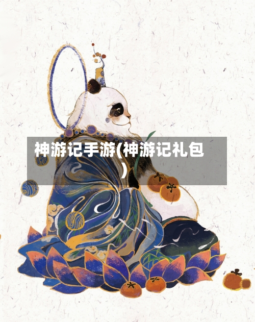 神游记手游(神游记礼包)