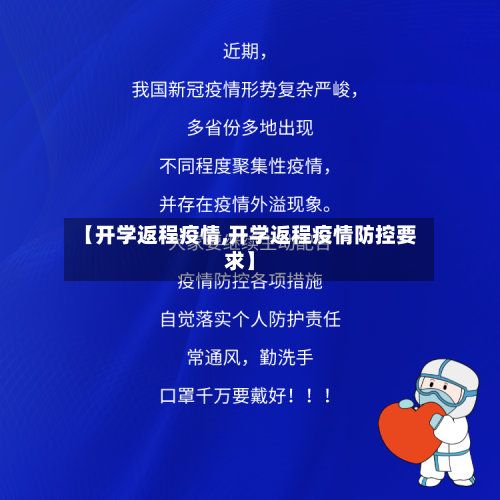 【开学返程疫情,开学返程疫情防控要求】