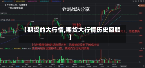 【期货的大行情,期货大行情历史回顾】