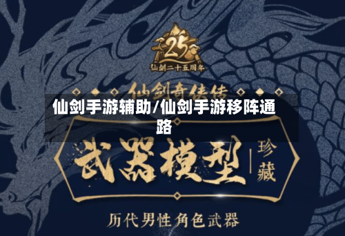 仙剑手游辅助/仙剑手游移阵通路-第2张图片