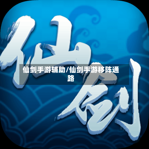仙剑手游辅助/仙剑手游移阵通路