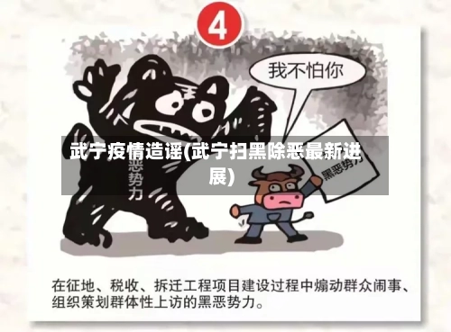 武宁疫情造谣(武宁扫黑除恶最新进展)-第3张图片