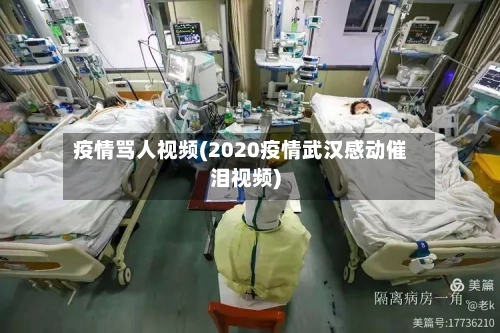 疫情骂人视频(2020疫情武汉感动催泪视频)-第2张图片