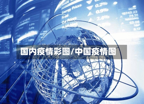 国内疫情彩图/中国疫情图