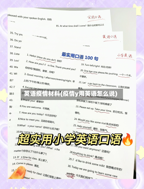 英语疫情材料(疫情y用英语怎么说)