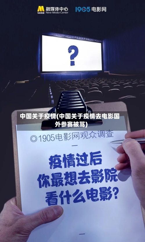 中国关于疫情(中国关于疫情去电影国外参赛被骂)