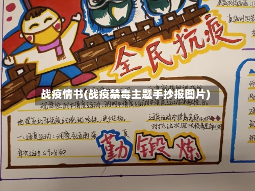 战疫情书(战疫禁毒主题手抄报图片)-第2张图片