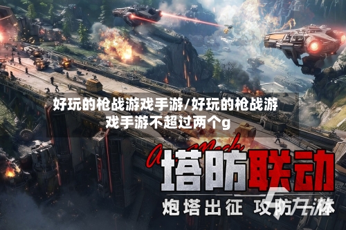 好玩的枪战游戏手游/好玩的枪战游戏手游不超过两个g-第3张图片