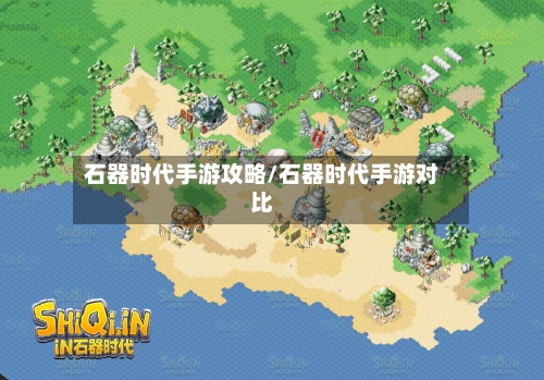 石器时代手游攻略/石器时代手游对比-第2张图片