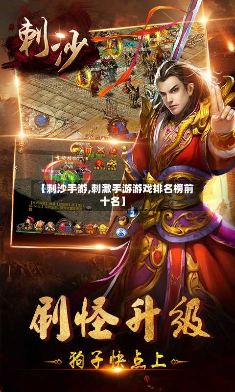 【刺沙手游,刺激手游游戏排名榜前十名】