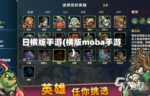 日横版手游(横版moba手游)-第2张图片