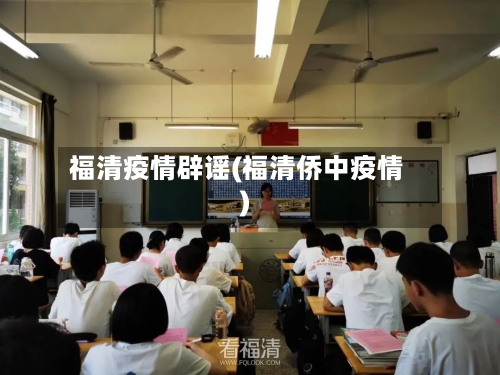 福清疫情辟谣(福清侨中疫情)