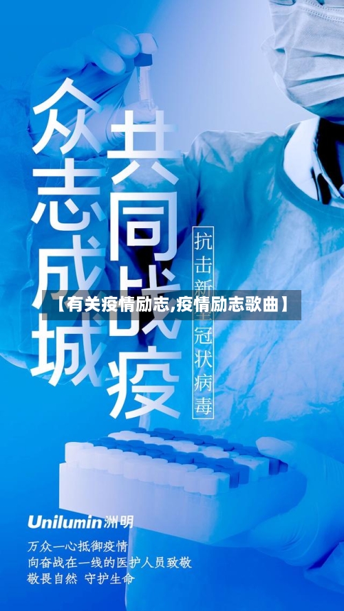 【有关疫情励志,疫情励志歌曲】
