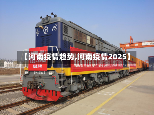 【河南疫情趋势,河南疫情2025】