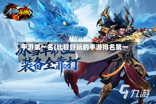 手游第一名(比较好玩的手游排名第一)