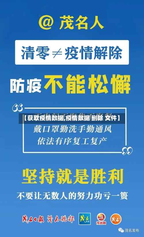【获取疫情数据,疫情数据 删除 文件】