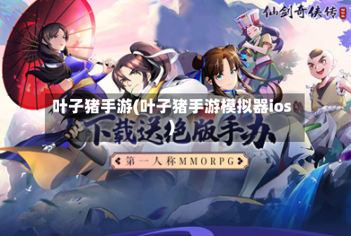 叶子猪手游(叶子猪手游模拟器ios)