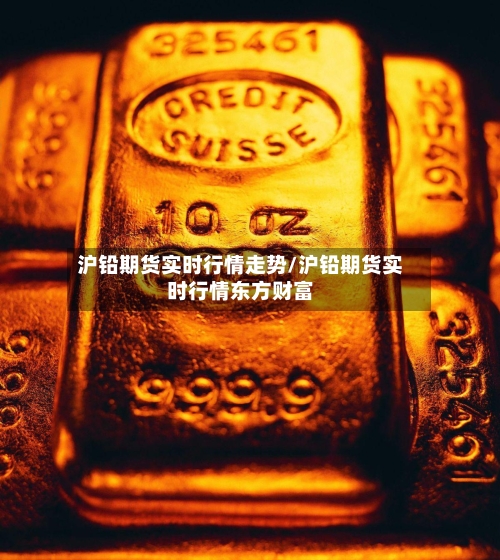 沪铅期货实时行情走势/沪铅期货实时行情东方财富