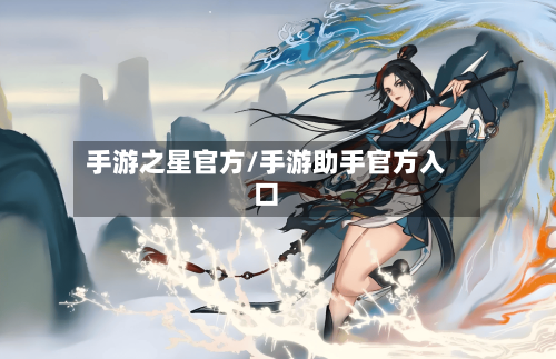 手游之星官方/手游助手官方入口-第2张图片