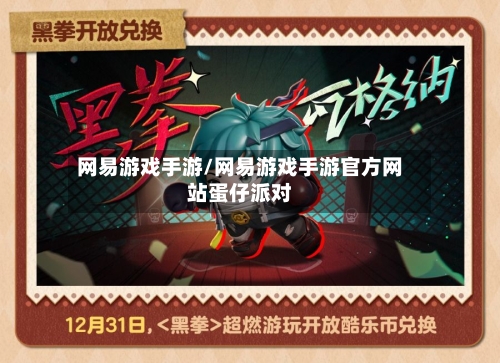 网易游戏手游/网易游戏手游官方网站蛋仔派对