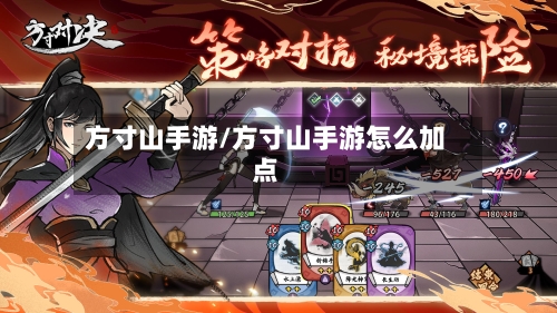 方寸山手游/方寸山手游怎么加点-第2张图片