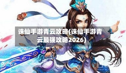 诛仙手游青云攻略(诛仙手游青云最强攻略2026)-第3张图片