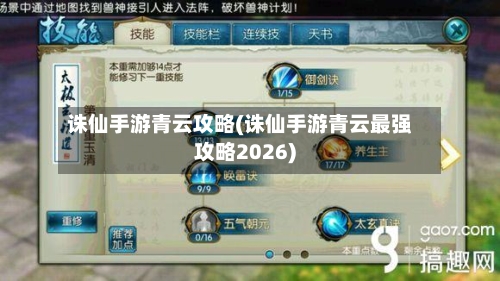 诛仙手游青云攻略(诛仙手游青云最强攻略2026)
