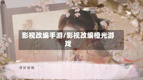影视改编手游/影视改编橙光游戏