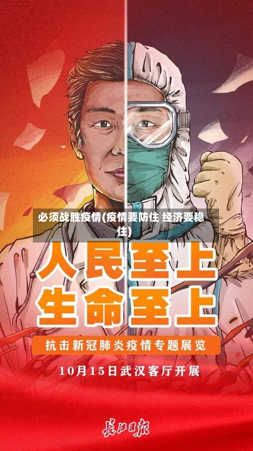 必须战胜疫情(疫情要防住 经济要稳住)