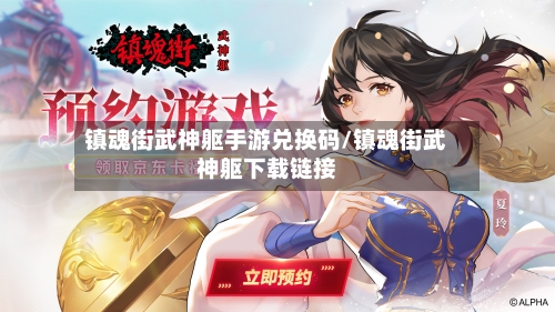 镇魂街武神躯手游兑换码/镇魂街武神躯下载链接