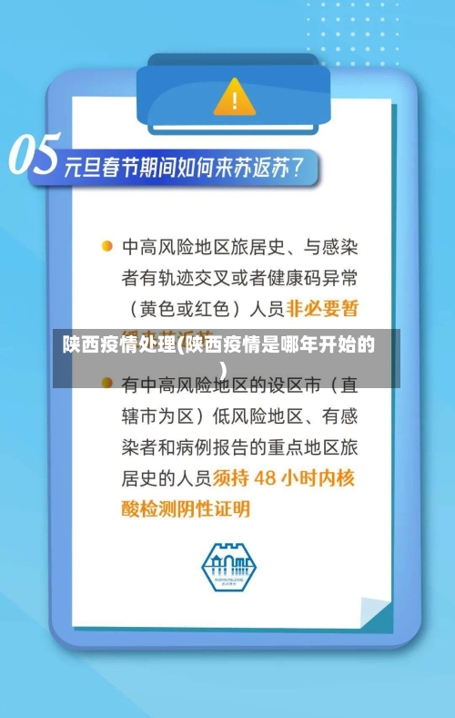 陕西疫情处理(陕西疫情是哪年开始的)-第3张图片