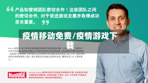 疫情移动免费/疫情游戏下载