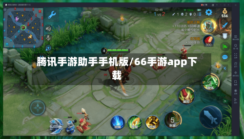 腾讯手游助手手机版/66手游app下载-第2张图片