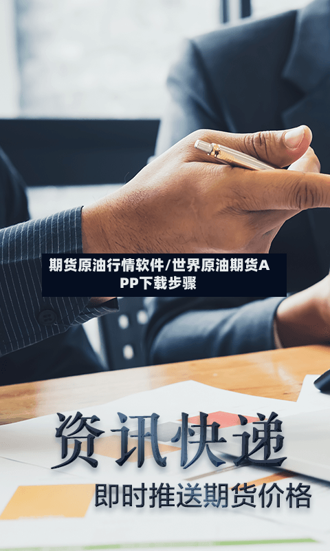 期货原油行情软件/世界原油期货APP下载步骤-第2张图片