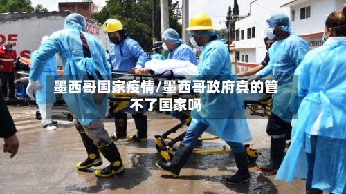 墨西哥国家疫情/墨西哥政府真的管不了国家吗-第2张图片