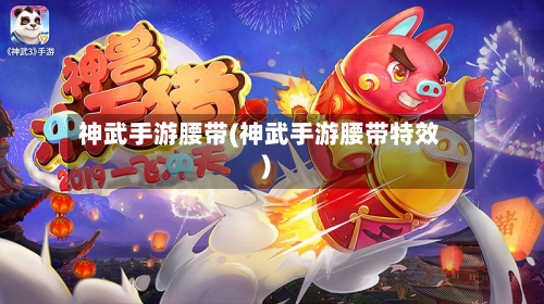 神武手游腰带(神武手游腰带特效)-第3张图片