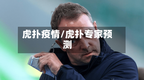 虎扑疫情/虎扑专家预测-第2张图片