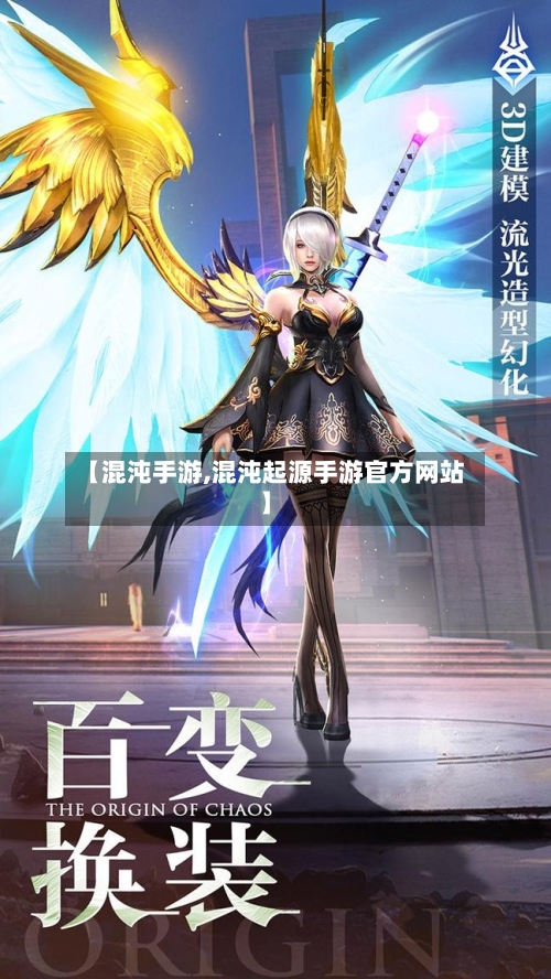 【混沌手游,混沌起源手游官方网站】