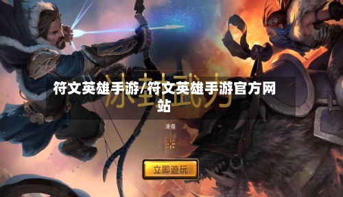 符文英雄手游/符文英雄手游官方网站