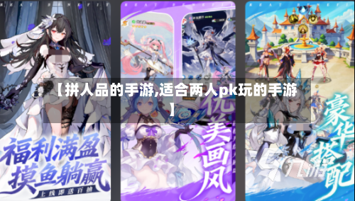【拼人品的手游,适合两人pk玩的手游】