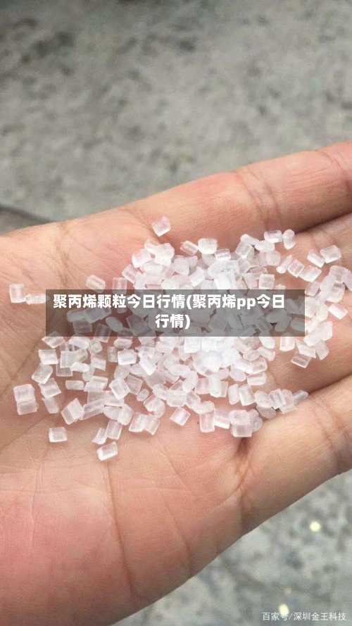 聚丙烯颗粒今日行情(聚丙烯pp今日行情)-第3张图片