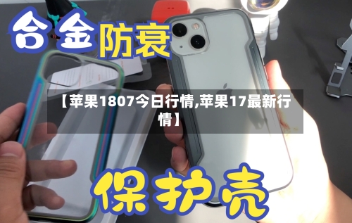 【苹果1807今日行情,苹果17最新行情】