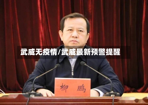 武威无疫情/武威最新预警提醒-第2张图片
