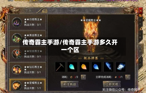 传奇霸主手游/传奇霸主手游多久开一个区-第3张图片